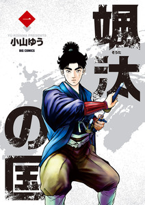 Cover of 颯汰の国 volume 1.